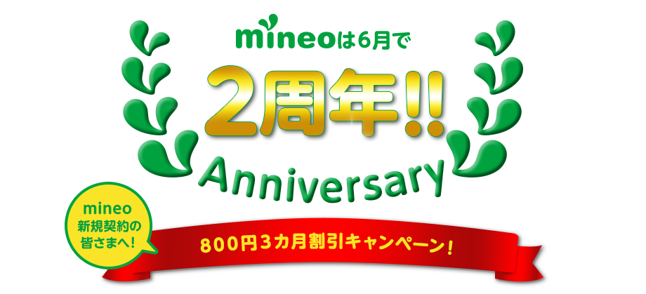 mineo（マイネオ）2周年キャンペーン