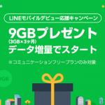 LINE モバイル デビュー応援キャンペーン
