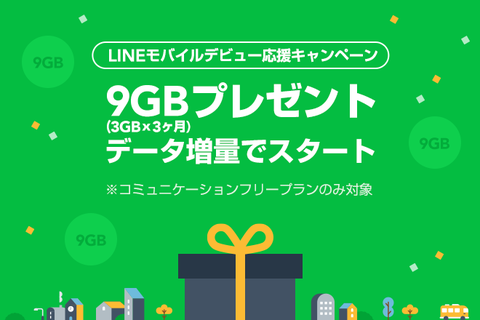 LINE モバイル デビュー応援キャンペーン