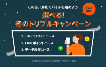 冬のトリプルキャンペーン