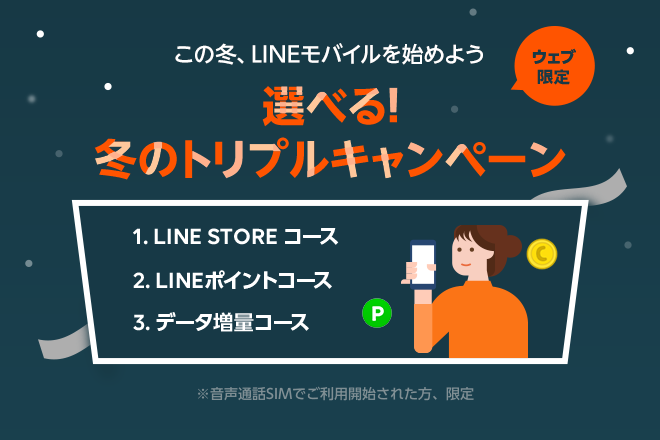 冬のトリプルキャンペーン