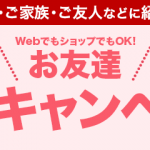 楽天モバイル・友達紹介キャンペーン