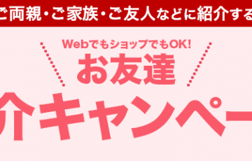 楽天モバイル・友達紹介キャンペーン
