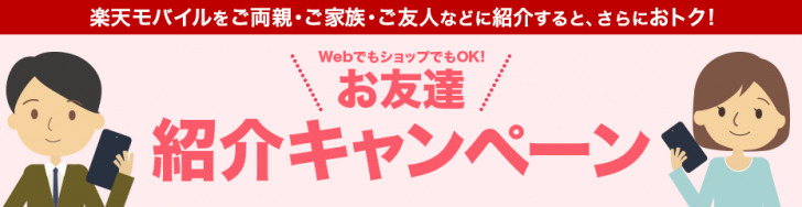 楽天モバイル・友達紹介キャンペーン