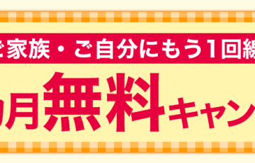 3ヵ月無料キャンペーン