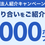 楽天モバイル・法人紹介キャンペーン