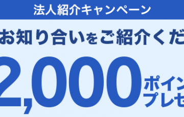 楽天モバイル・法人紹介キャンペーン