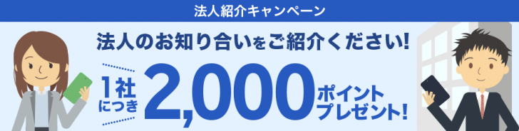 楽天モバイル・法人紹介キャンペーン