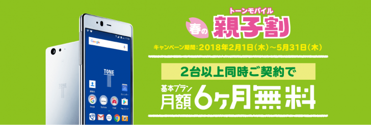 TONE「親子割」