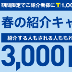 TONE「春の紹介キャンペーン」