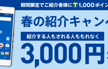 TONE「春の紹介キャンペーン」