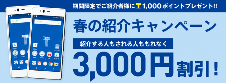 TONE「春の紹介キャンペーン」